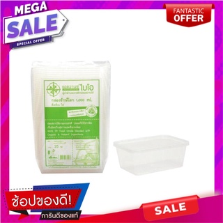 แอดวานซ์ไบโอ กล่องรักษ์โลก พร้อมฝาเหลี่ยมใส  ขนาด 1000 มล. แพ็ค 25 ชิ้นAdvanced Bio Bio Material Square Clear Box 1000 m