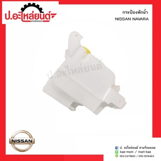 กระป๋องพักน้ำ นิสสันนาวาร่า (Nissan Navara)ยี่ห้อ เฮงยนต์ วรจักร