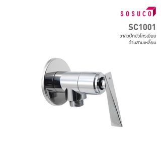 Sosuco วาล์วเปิด-ปิดน้ำ รุ่นSC1001 ฝักบัว โครเมียมด้ามสามเหลี่ยม