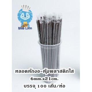 หลอดดื่มน้ำห่อพลาสติกฟิมล์ใส /มีหลายแบบให้เลือก/แพคละ 100 เส้น/แข็งแรง ไม่นิ่ม ไม่แตก