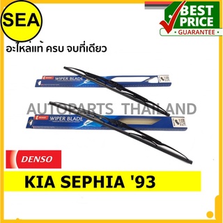 ใบปัดน้ำฝน DENSO KIA SEPHIA 93 18 นิ้ว+20 นิ้ว(2ชิ้น/ชุด)