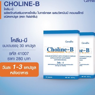 ☀️ส่งฟรี☀️ Giffarine Choline-B โคลีน-บี ไบทาร์เทรต ผสมวิตามินบีคอมเพล็กซ์ 30 แคปซูล