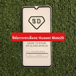 ฟิล์มกระจกนิรภัยเต็มจอ Huawei Mate20 ( กาวเต็มแผ่น )