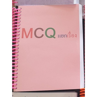 ข้อสอบเก่าสอบใบประกอบวิชาชีพเภสัชกรรม mcq แยกเรื่อง(เตรียมสอบสภาเภสัชกรรม)