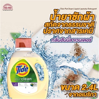 น้ำยาซักผ้าจากธรรมชาติ Tide purclean ผงซักฟอกจากพืช น้ำยาซักผ้าสำหรับผู้แพ้สารเคมี กลิ่นฮันนี่ลาเวนเดอร์ ขนาด 2.4ลิตร