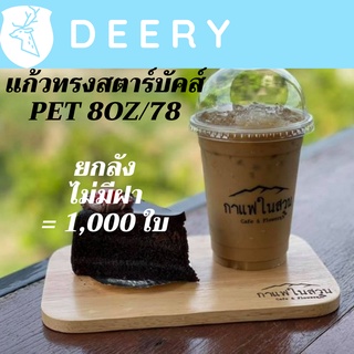[ยกลัง] 1,000 ใบแก้วพลาสติก FPC PET FP-8oz. Ø78 แก้ว 8 ออนซ์