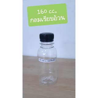 ขวดPET 160 ปาก30 ทรงกลมเรียบอ้วน   พร้อมฝา (150ใบ)