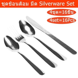 ช้อน ส้อม มีด ชุด16 ชิ้น สแตนเลส (1ชุด) Utensil cutlery Stianless Steel 16 Pieces (1 set)