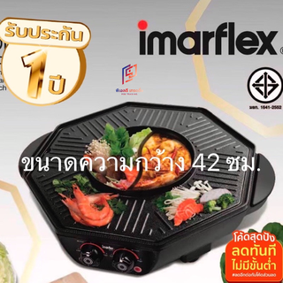 IMARFLEXเตาปิ้งย่างไฟฟ้าบาร์บีคิว ชาบู 1800 วัตต์ **ด้านข้างมีถาดรองน้ำมัน** ขนาด 42 เซนติเมตรEG-690