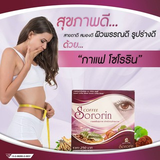 กาแฟ โซโรริน Sororin coffee กาแฟสำหรับคนรักสุขภาพ ไม่มีน้ำตาล 1 กล่อง มี 10 ซอง ส่งด่วน เก็บปลายทาง