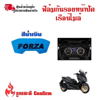 ฟิล์มไมล์FORZA300/350 ฟิล์มกันรอยไมล์ forza สติกเกอร์ฟิล์มบังไมล์ (กันรอย) forza (0357)