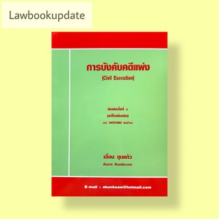 การบังคับคดีแพ่ง เอื้อน ขุนแก้ว ปีที่พิมพ์: ครั้งที่ 8 : มกราคม 2564