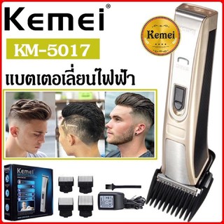 Kemei KM-5017 แบตเตอเลี่ยน แบตเตอเลี่ยนไร้สาย ปัตตาเลี่ยนไฟฟ้าไร้สาย