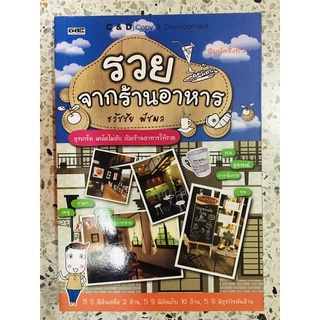 หนังสือ รวยจากร้านอาหาร