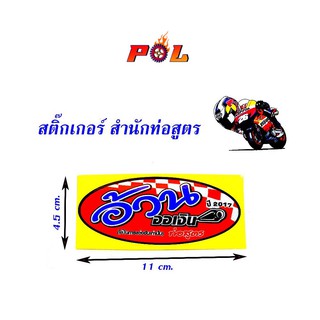  สติ๊กเกอร์โลโก้ท่อสูตร (สำนักท่อ) - อ้วน ออเงิน