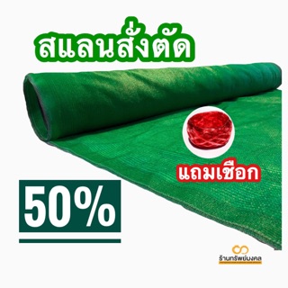 50%🟢 สแลน🥇 เกรดเอ ตาข่ายกรองแสง หน้ากว้าง 2 เมตร (แสลนสีดำ)