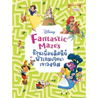 Se-ed (ซีเอ็ด) : หนังสือ Disney Fantastic Mazes ก๊วนเพื่อนดิสนีย์ฝ่าเกมปริศนาเขาวงกต