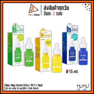 เซรั่มบำรุงผิวหน้า Myu-Myu Serum (Cica / Vit C / Hya) มิว-มิว เซรั่ม มี 3 สูตร (ซิก้า / วิตซี /ไฮยา) 15ml.