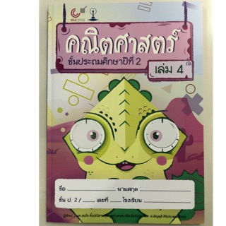 แบบฝึกหัดคณิตศาสตร์ ป.2 เล่ม4 (สาธิตจุฬา)