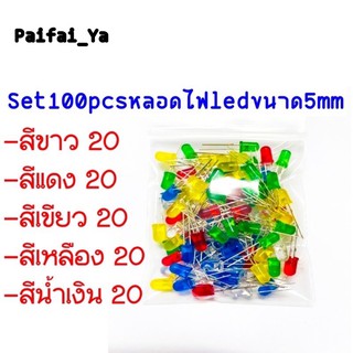 หลอดไฟ LED 5mm คละสี สีละ20ดวง มีขาว,แดง,เขียว,เหลือง,น้ำเงิน