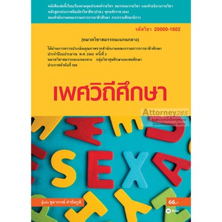 หนังสือ เพศวิถีศึกษา (สอศ.) (รหัสวิชา 20000-1602)