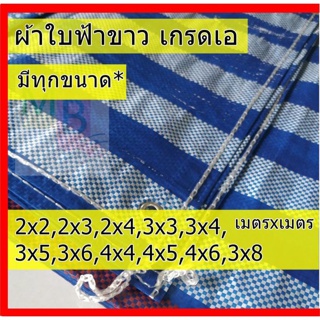 ผ้าใบกันฝน ผ้าใบกันแดด ผ้าใบพลาสติก 2x3 2x4 3x3 ,3x4, 3x5 ผ้าใบ บลูชีท ฟ้าขาว ผ้าใบกันสาด ผ้าใบคลุมของ ผ้าใบ