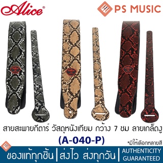 ALICE® สายสะพายกีตาร์เบส สายสะพายกีตาร์ไฟฟ้า วัสดุหนังเทียม กว้าง 7 ซม. ลายเกล็ดงู รุ่น A040-P | มีให้เลือกหลายสี