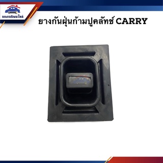 📦 ยางกันฝุ่นก้ามปูคลัท Suzuki Carry