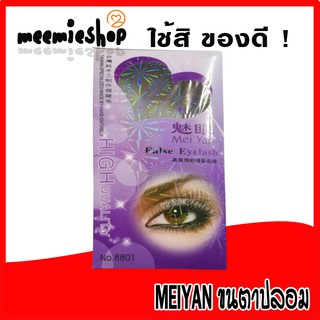 ขนตาปลอม Meiyan สุดคุ้ม ใช้ดีสุดๆ ซื้อ1แถม1 จัดโปร (มีของแถมแจก)