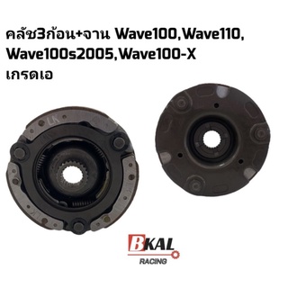 คลัชก้อน Wave110,Wave100S-05,Wave100-X คลัช3ก้อน,คลัชแรงเหวี่ยงพร้อมจานเวฟ110,เวฟ100S-05,Wave100-Xเกรดเอ