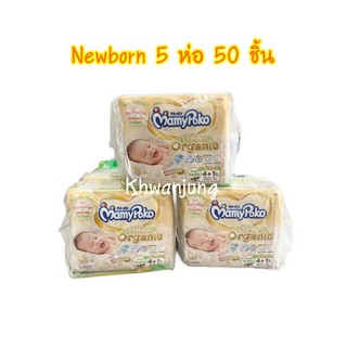 Mamypoko Super Premium Organic Newborn ห่อเล็ก 5 ห่อ 50 ชิ้น