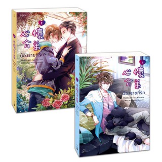 น้องชายที่รัก เล่ม 1-2 (2 เล่มจบ) Rose