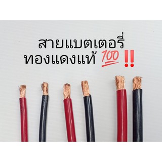 สายแบตเตอรี่ สายอ่อนพิเศษ ทองแดงแท้ เกรดAA  มีหลายขนาด 10 16 25 35 sq.mm. ตัดแบ่งขายเป็นเมตร