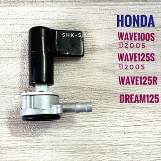 (เกรด A) ก๊อกน้ำมัน HONDA WAVE100S ปี 2005 , WAVE125S ปี2005 , WAVE125R , DREAM125 วาล์วน้ำมัน