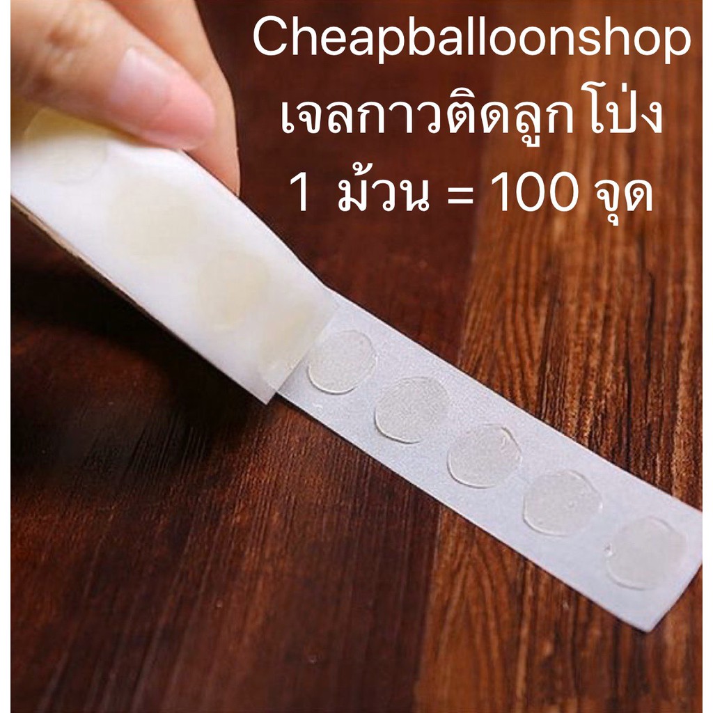 กาวติดลูกโป่ง 100 จุด เจลกาว ราคาถูก กาวเจล กาวลูกโป่ง