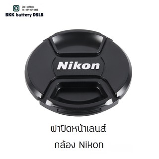 ฝาปิดหน้าเลนส์ ใส่กล้อง  Nikon หลายขนาด 52/58/62/67/72/77/82 mm