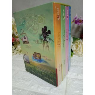 Boxset แผ่นดินแห่งรัก เตชิตา โมริสา รมย์นลิน พู่ไหม