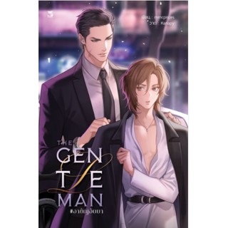 &lt;พร้อมส่ง&gt; นิยายวาย The Gentleman #อาชัญอัยยา