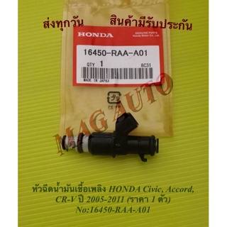 หัวฉีดน้ำมันเชื้อเพลิง HONDA Civic, Accord, CR-V ปี 2005-2011 8รู (ราคา 1 ตัว) NO:16450-RAA-A01