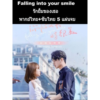 ซีรีส์จีน falling into your smile รักยิ้มของเธอ (พากย์+ซับ) 5 แผ่นจบ