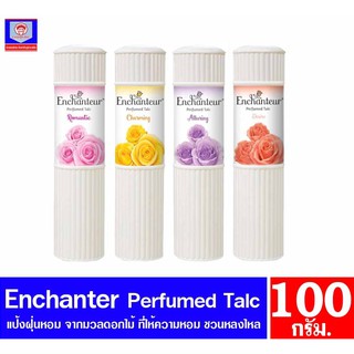 เอนแชนเทอร์ (Enchanteur) เพอฟูม แป้งหอม ขนาด 100 กรัม ทั้ง 4 กลิ่น