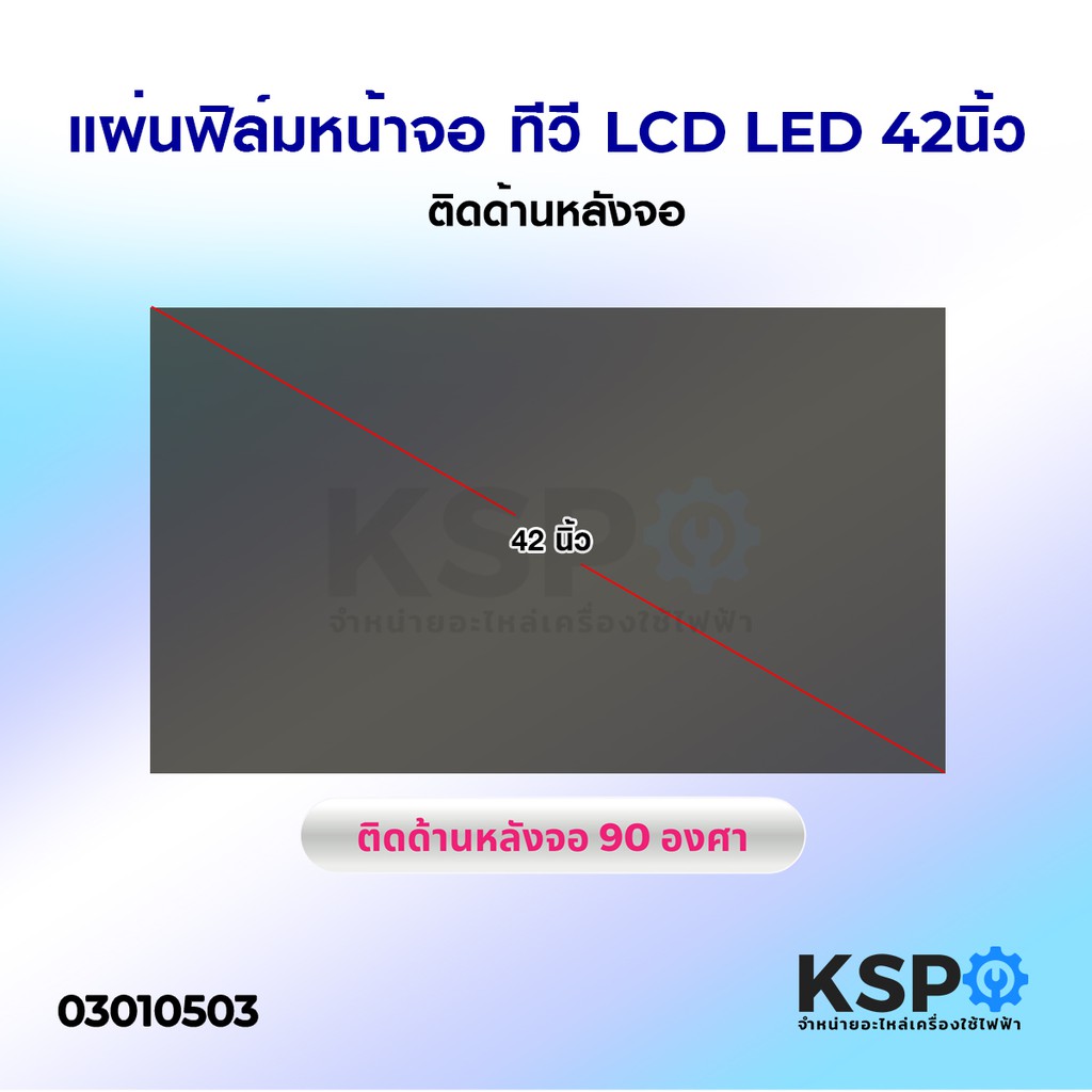 แผ่นฟิล์ม หน้าจอ ทีวี LCD LED 42นิ้ว (ติดด้านหลังจอ) อะไหล่ทีวี ...