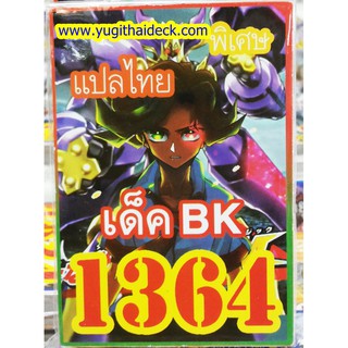 ยูกิแปลไทย เด็ค BK  1364