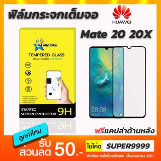 ฟิล์มกระจกเต็มจอ STARTEC Huawei Mate20 ฟรีแคปล่าด้านหลัง