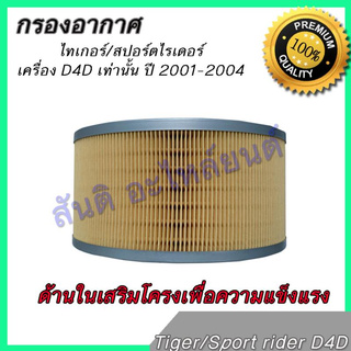 กรองอากาศ เครื่องยนต์ โตโยต้า ไทเกอร์ สปอร์ตไรเดอร์ เครื่อง D4D เท่านั้น ปี 2001-2004 Toyota Tiger Sport rider D4D