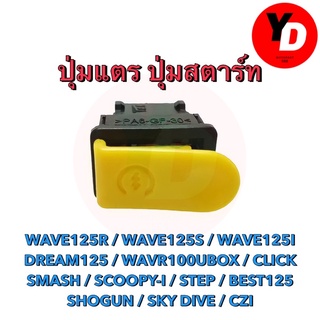 ปุ่มแตร ปุ่มสตาร์ท W125R  W125S  W125I DREAM125 W100UBOX CLICK