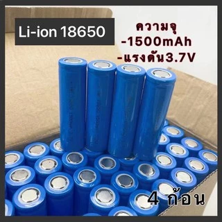 ถ่านชาร์จ 18650 ความจุ 1500mAh ความจุจริง ไม่จกตา ของดีราคาถูกมีคุณภาพเราก็มี