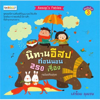 นิทานอีสปก่อนนอน 250 เรื่อง (ฉบับปรับปรุง)