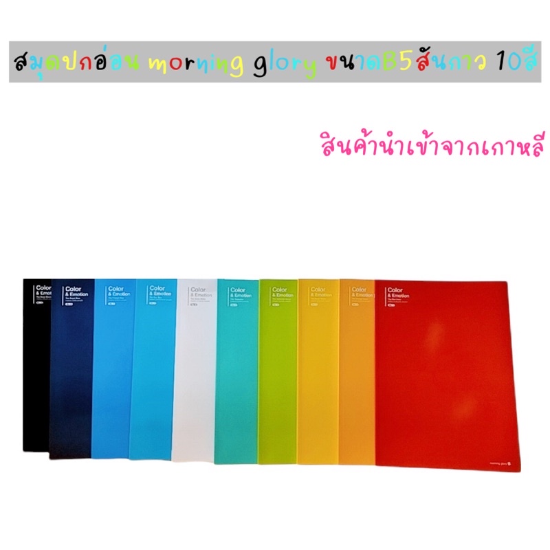 สมุดปกอ่อน morning glory B5 สันกาว มี10สี สินค้านำเข้าจากเกาหลี 10300-73342