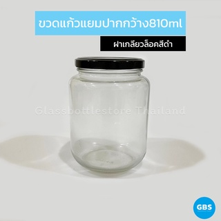 ขวดแก้ว แยม ปากกว้าง 810ml ฝาเกลียวล็อคสีดำ